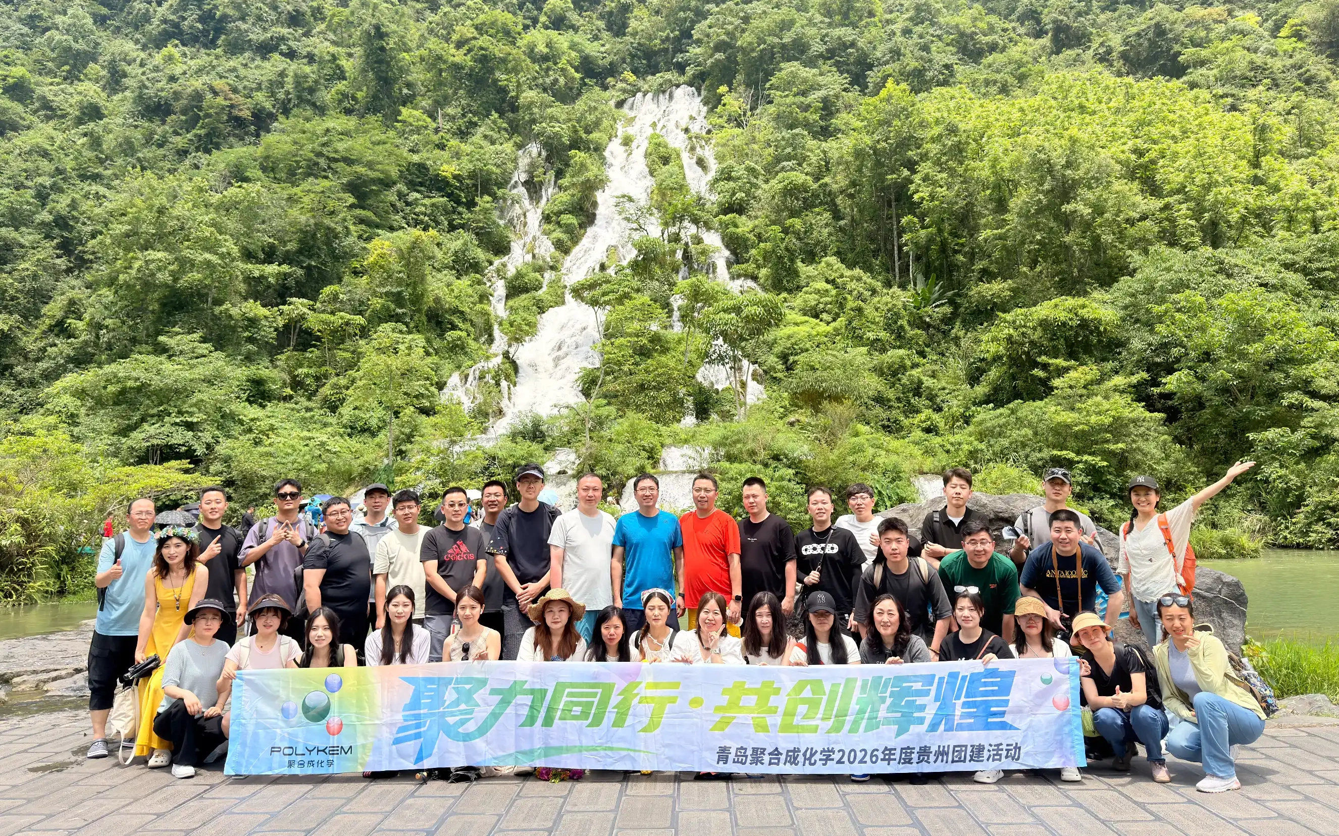 Кингдао Polykem 2026 Guizhou Team-Building Trip Успешно приключи